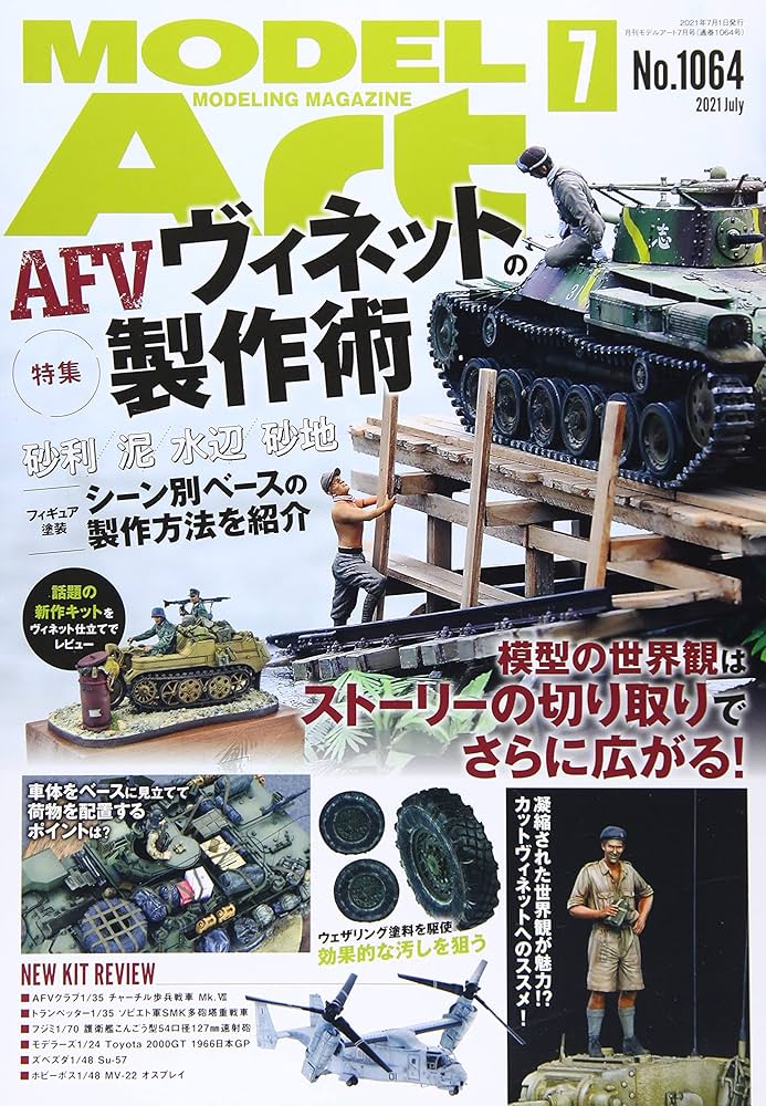 モデルアート 2021年 07 月号 [雑誌]